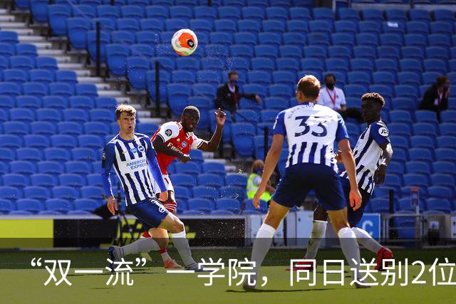 “双一流”一学院，同日送别2位教授