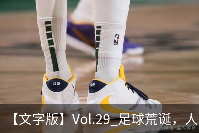 【文字版】Vol.29 足球荒诞，人间情殇 | 越位线