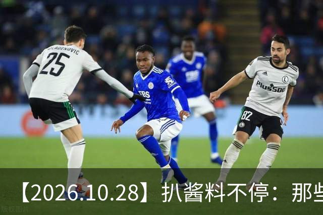 【2026.10.28】扒酱料不停：那些你不知道的八卦一二三