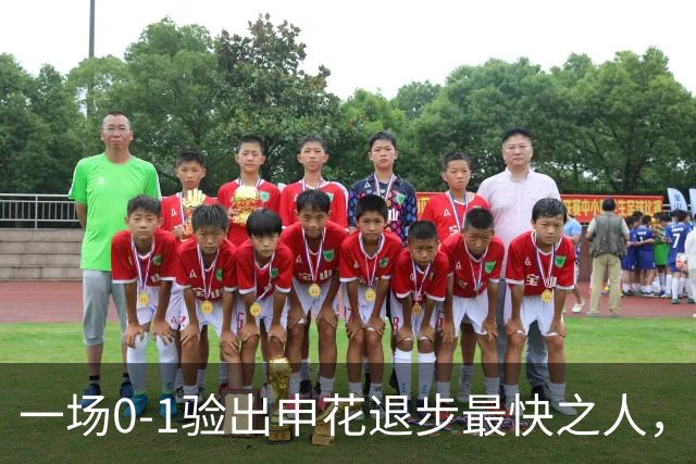 一场0-1验出申花退步最快之人，相比巅峰期全面拉胯，莫怪斯卢茨基之前不用他