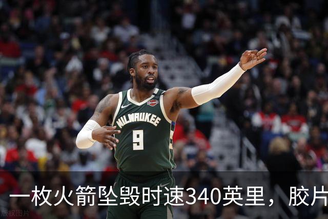 一枚火箭坠毁时速340英里，胶片却带回地球首批太空照片