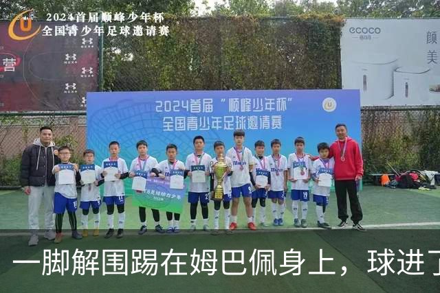 一脚解围踢在姆巴佩身上，球进了