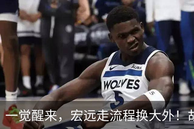 一觉醒来，宏远走流程换大外！胡明轩带伤出战，广东票房罕见遇冷