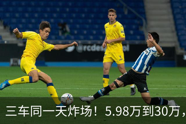三车同一天炸场！5.98万到30万，买车逻辑变了