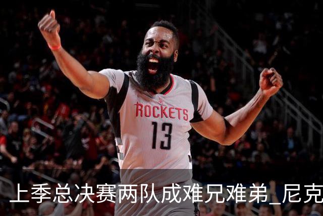 上季总决赛两队成难兄难弟 尼克斯马刺开季两连败！文班绝平不进