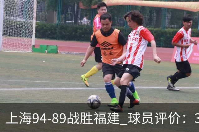 上海94-89战胜福建 球员评价：3人优秀，5人及格，3人低迷