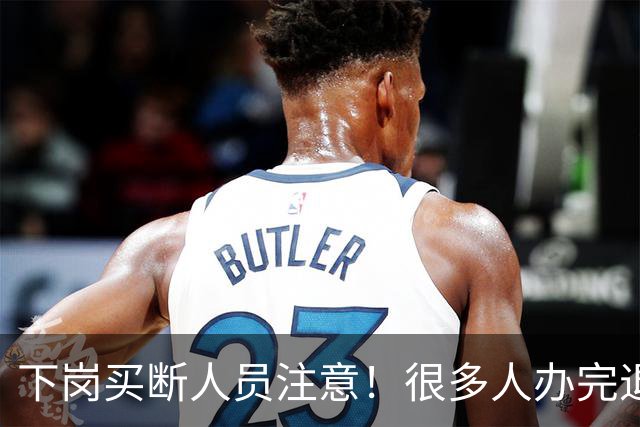 下岗买断人员注意！很多人办完退休，才发现没有终身职工医保