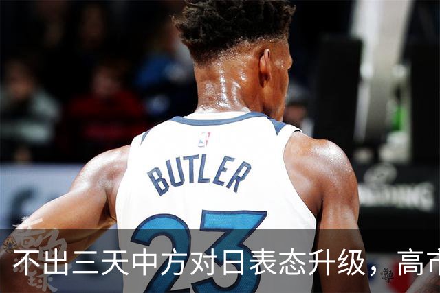 不出三天中方对日表态升级，高市疯狂叫板，支持率反而越来越低