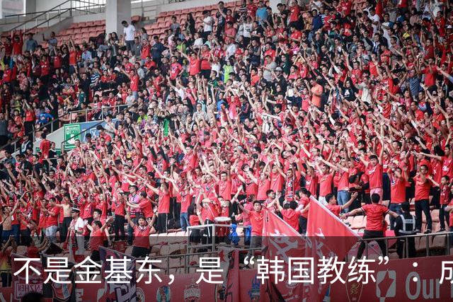 不是金基东，是“韩国教练”：成都蓉城帅位传闻何以引爆球迷圈？