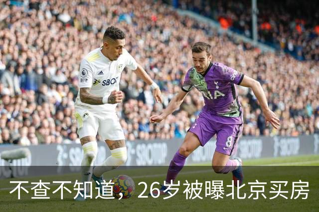 不查不知道，26岁被曝北京买房“结婚”的胡先煦，私下到底有多壕