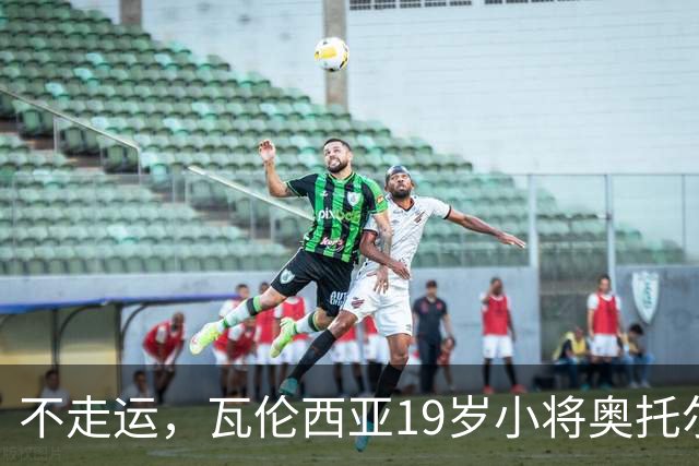 不走运，瓦伦西亚19岁小将奥托尔比首发11分钟重伤退场