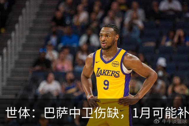 世体：巴萨中卫伤缺，1月可能补左脚中卫