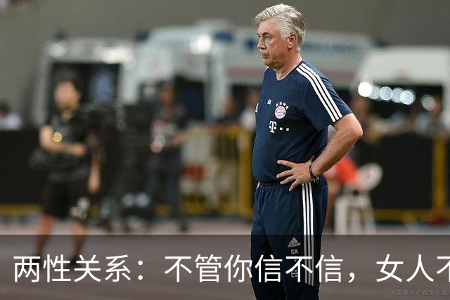 两性关系：不管你信不信，女人不管多大岁数，通通都吃这一套！