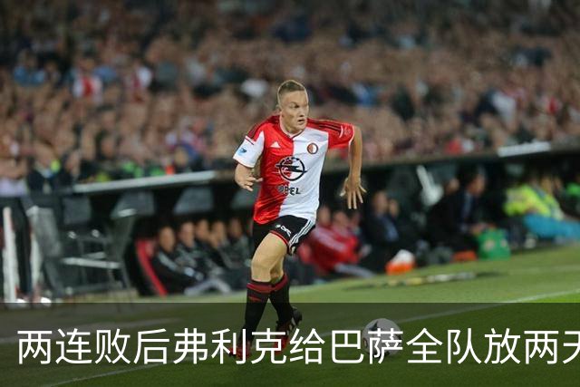 两连败后弗利克给巴萨全队放两天假，只提了一个要求