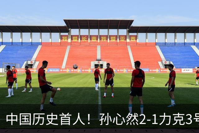 中国历史首人！孙心然2-1力克3号种子 夺青少年年终总决赛冠军