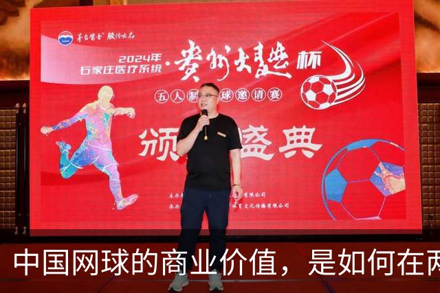 中国网球的商业价值，是如何在两年内大幅提升的