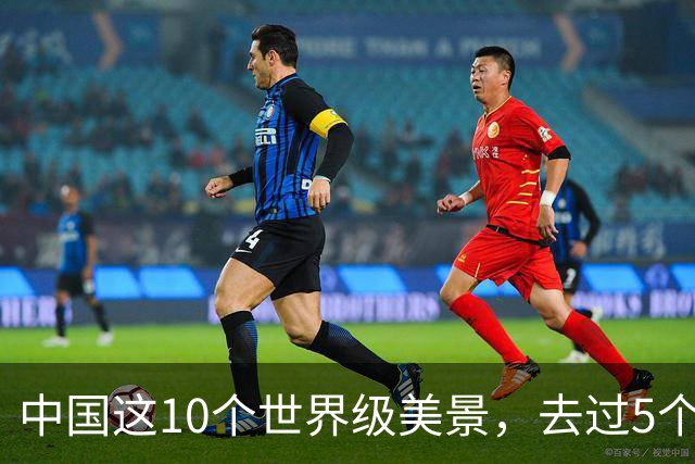 中国这10个世界级美景，去过5个不简单，去过10个算人生大赢家！