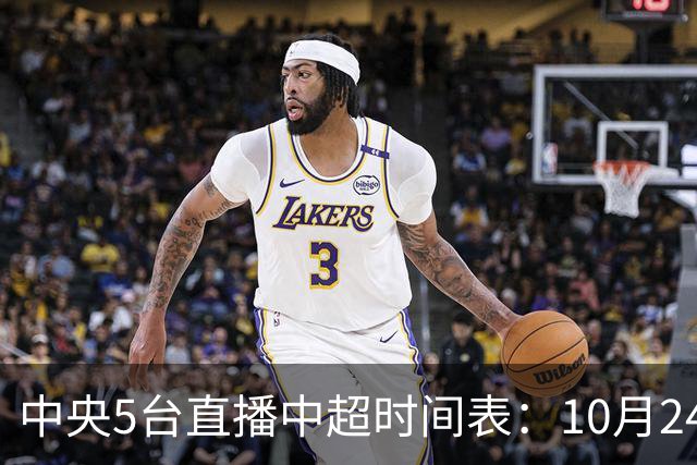 中央5台直播中超时间表：10月24日CCTV5直播成都蓉城VS大连英博