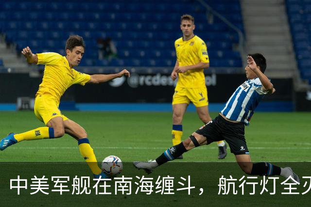 中美军舰在南海缠斗，航行灯全灭，现场惊心动魄