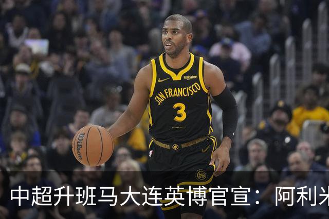 中超升班马大连英博官宣：阿利米加盟 五外援齐整