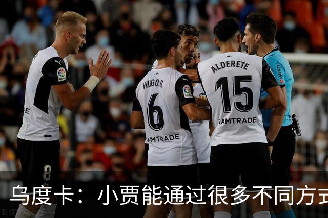 乌度卡：小贾能通过很多不同方式影响比赛 各项技术结合得很好