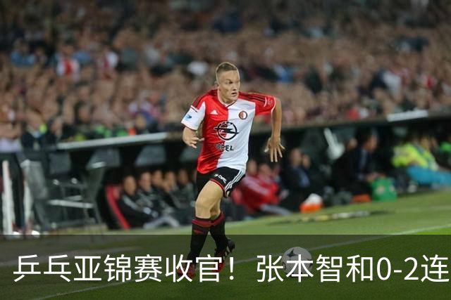 乒乓亚锦赛收官！张本智和0-2连扳3局逆转夺冠，国乒获4金4银4铜