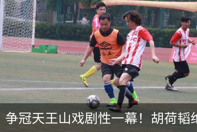 争冠天王山戏剧性一幕！胡荷韬绝平被吹，3人同时越位，约帅空欢喜