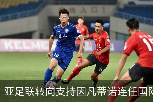 亚足联转向支持因凡蒂诺连任国际足联主席