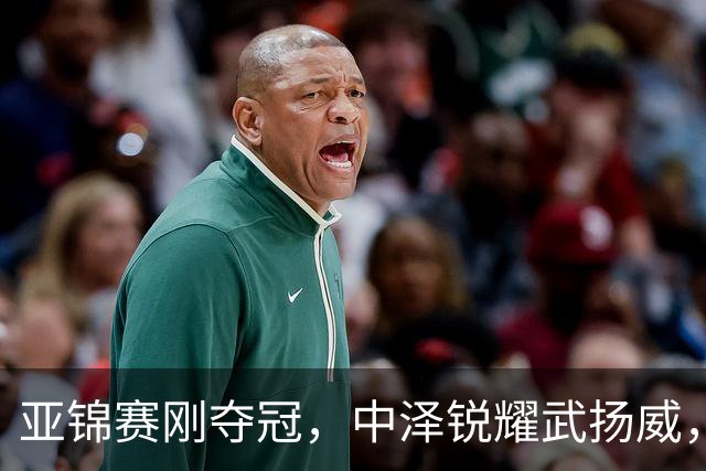 亚锦赛刚夺冠，中泽锐耀武扬威，曾是华人的他，今跳脸嘲讽中国人