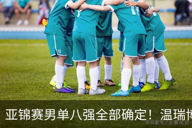 亚锦赛男单八强全部确定！温瑞博逆转，国乒占三席，日韩各剩独苗