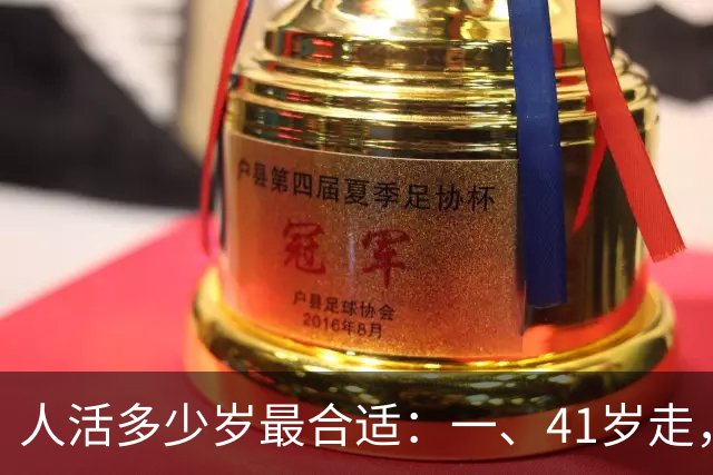 人活多少岁最合适：一、41岁走，算短命；二、50 岁离去，还是偏早；三、60 岁辞世，留有遗憾......
