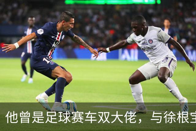 他曾是足球赛车双大佬，与徐根宝相互成就，今74岁参加酒局气场大