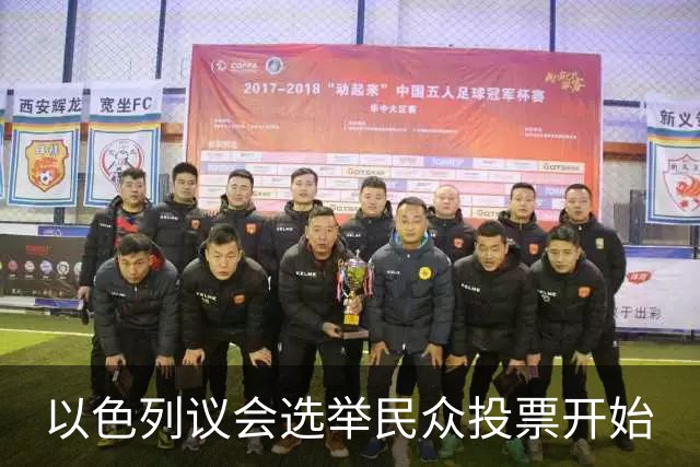 以色列议会选举民众投票开始