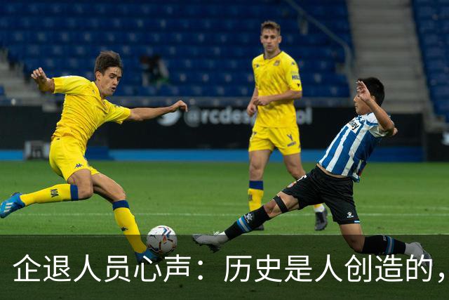 企退人员心声：历史是人创造的，养老金公平问题不该无限等待