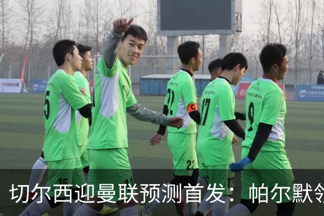切尔西迎曼联预测首发：帕尔默领衔3-4-2-1