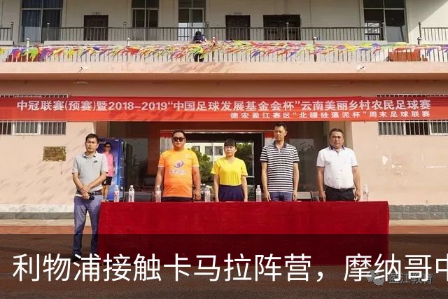 利物浦接触卡马拉阵营，摩纳哥中场进入一月名单