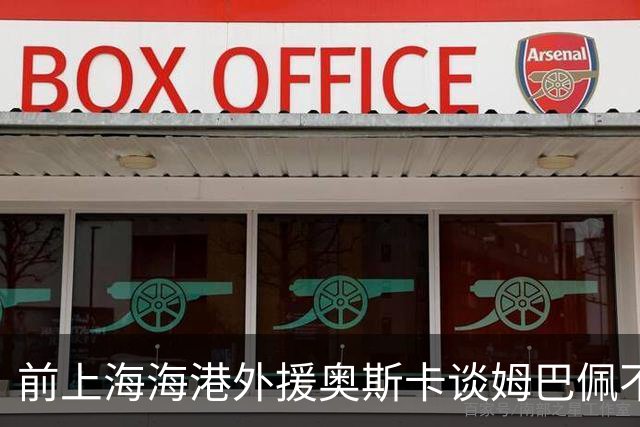 前上海海港外援奥斯卡谈姆巴佩不当言论：希望外籍球员尊重中国、尊重中国人民