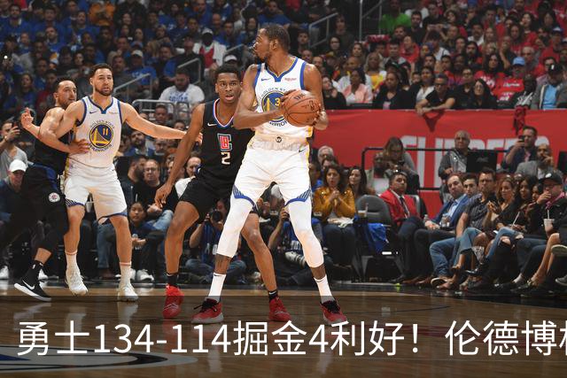 勇士134-114掘金4利好！伦德博格成大核，2将回暖，波杰蜕变！