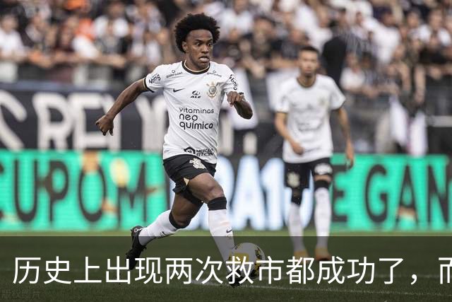 历史上出现两次救市都成功了，而这一次大概率也是有可能成功的