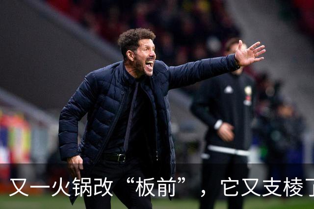 又一火锅改“板前”，它又支棱了？
