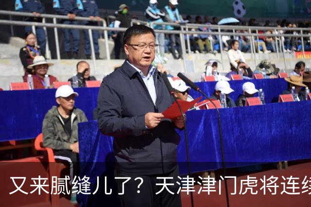 又来腻缝儿了？天津津门虎将连续3个赛季收官战影响冠军争夺