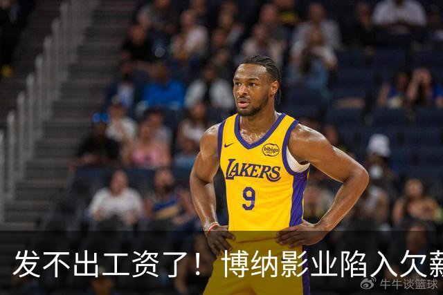 发不出工资了！博纳影业陷入欠薪风波，老板是女星金巧巧老公