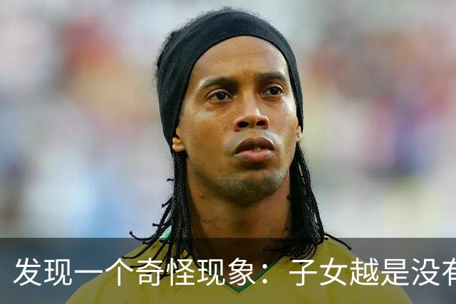 发现一个奇怪现象：子女越是没有本事的家庭，父母晚年反而更热闹
