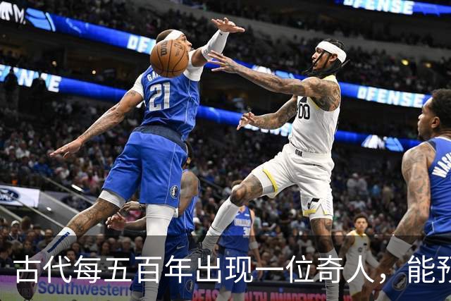 古代每五百年出现一位奇人，能预知未来，那今世奇人是谁？