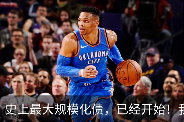 史上最大规模化债，已经开始！我们坚持了30年的信仰，进入倒计时