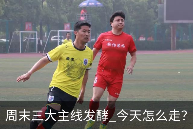 周末三大主线发酵 今天怎么走？