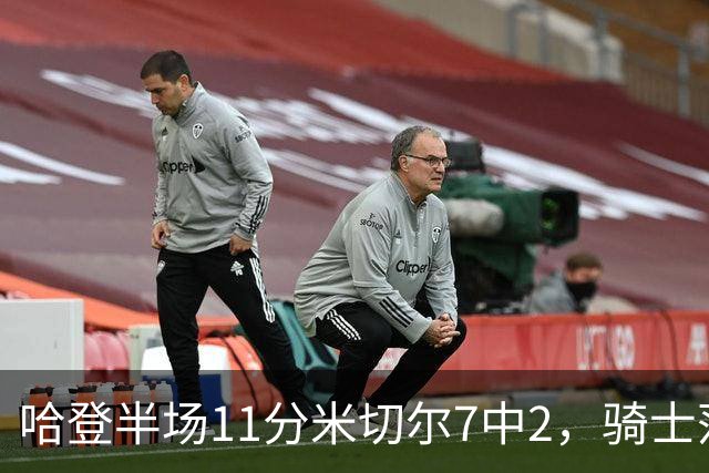 哈登半场11分米切尔7中2，骑士落后老鹰2分