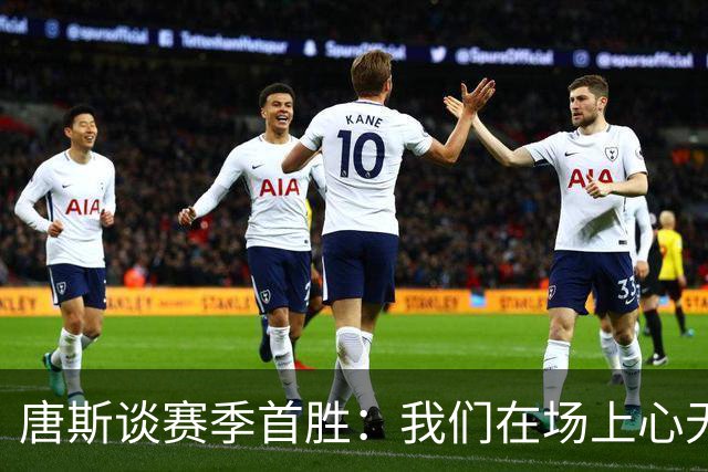 唐斯谈赛季首胜：我们在场上心无旁骛 全力发挥出了最佳水平