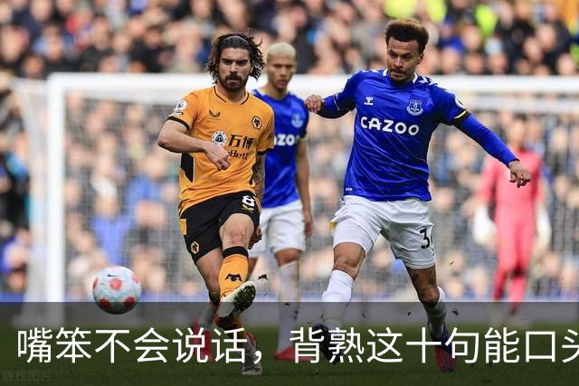 嘴笨不会说话，背熟这十句能口头禅，走到哪都受人待见