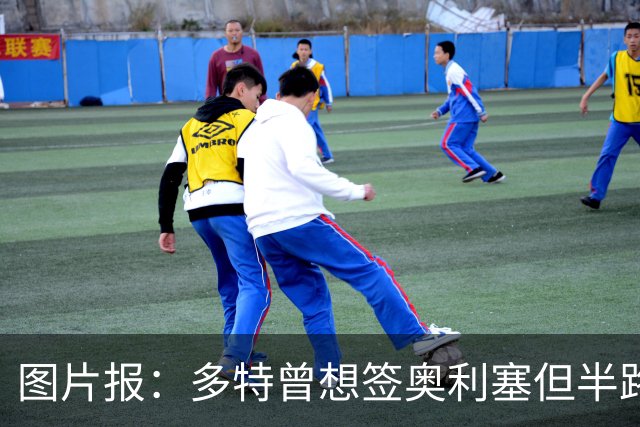 图片报：多特曾想签奥利塞但半路遭拜仁截胡，无力支付5300万欧